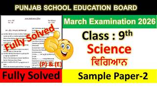 9th class Science Real Sample Paper Solution 09-03-2026 class 9th science Final paper fully solved