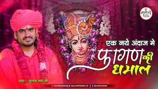 एक नये अंदाज में फागन की धमाल | GULAB NATH JI | Shyam Baba Fagun Dhamal 2026