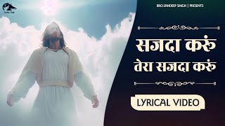 sajda karu tera sajda karu |Hindi Masih lyrics worship song 2023| Ankur narula Ministry