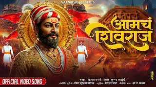 आमचं शिवराज शिवजयंती स्पेशल 2025 | मराठी साँग 2025 | साईनाथ कसबे | song 2025