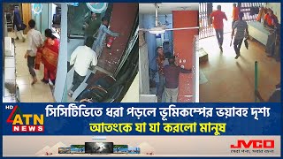সিসি ক্যামেরায় ধরা পড়লো ভূমিকম্পের ভয়াবহ দৃশ্য, আতংকে যা যা করলো মানুষ | Earthquake | ATN News