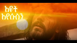 እዩት ኢየሱስን መስቀሉ ማማሩ | Eyut Eyesusen Meskelu Mamaru | Tsegaye Habitehyimer (Cover) #mezmur