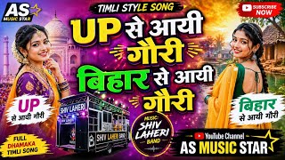 UP की गौरी बिहार की गौरी | New Trending Timli Song | Shiv Laheri Band | AS Music Star 