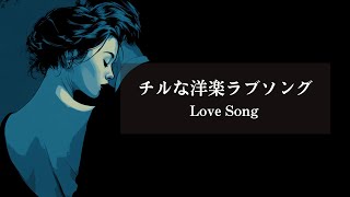 【洋楽R&B】最高に聴き心地がいいチルな洋楽ラブソング | beautiful R&B love songs playlist /chill&relaxing/study /drive / focus