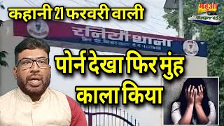 पोर्न देखा फिर मुंह काला किया। एक लड़की से 7 लड़कों ने। कहानी खूंटी का तोरपा रांची से। #crime