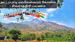 அட்டப்பாடி மல்லேஸ்வரர் கோயில் - சிவராத்திரி ஆன்மிக பயணம் 