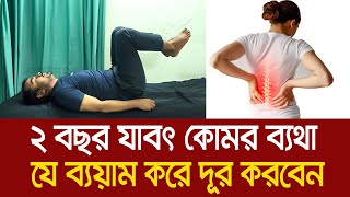 ২ বছর যাবৎ কোমর ব্যথা, যে ব্যয়াম করলে ব্যথা থাকবে  #backpain #backpainrelief