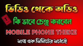 ভিডিও থেকে অডিও কি ভাবে বদল করবেন মোবাইল দিয়ে।How To Convert Video Song To Mp3 Song ।