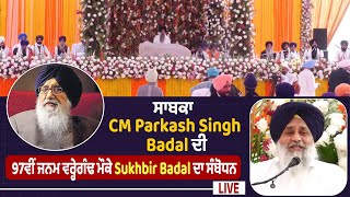 Sukhbir Badal Live | ਸਾਬਕਾ CM Parkash Singh Badal ਦੀ 97ਵੀਂ ਜਨਮ ਵਰ੍ਹੇਗੰਢ ਮੌਕੇ Sukhbir Badal ਦਾ ਸੰਬੋਧਨ