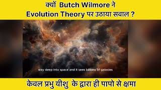 क्यों  Butch Wilmore ने Evolution Theory पर उठाया सवाल ?