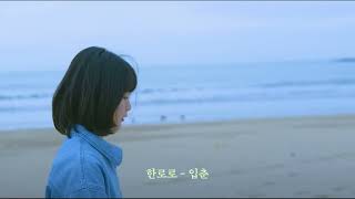 최근 빠진 노래들