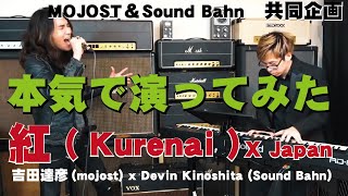 「X Japan ～ 紅 ( Kurenai )」本気で演ってみた。MOJOST＆Sound Bahn　共同企画