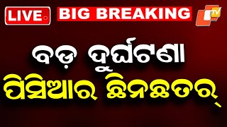 🔴Live | ବଡ଼ ଦୁର୍ଘଟଣା, ପିସିଆର ଛିନଛତର୍ | Major Accident: PCR Van Severely Damaged| OTV
