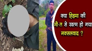 क्या हिड़मा की मौ#त से खत्म हो नक्सलवाद..?