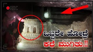 ಈ ಸುರಂಗ ಮಾರ್ಗ ಎಲ್ಲಿಗೆ ಹೋಗುತ್ತೆ ಗೊತ್ತ  / secret under cave?