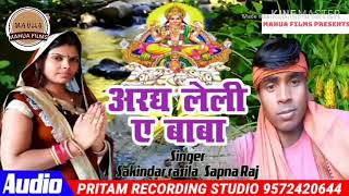 आ गया #Sapna_Raj & Sakindar Rasila का सबसे हिट छठ गीत #अरघ_लेली_ए_बाबा