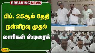 பிப். 25ஆம் தேதி நள்ளிரவு முதல் லாரிகள் ஸ்டிரைக் | Jaya Plus