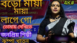 Borow Maya Maya Tomay dekhi ta বড় মায়া মায়া লাগে গো তোমায় দেখিতে#4k #video