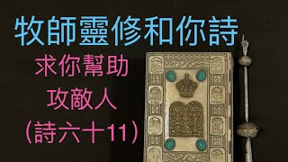牧師靈修和你詩：求你幫助攻敵人（詩六十11）