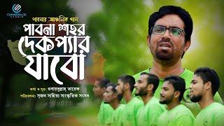 পাবনাকে নিয়ে আঞ্চলিক গান | পাবনার শহর দেখপের যাবো | Pabnar Shohor Dekhper jabo | Obydullah Tarek