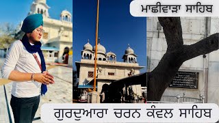 ਗੁਰਦੁਆਰਾ ਚਰਨ ਕੰਵਲ ਸਾਹਿਬ  ਮਾਛੀਵਾੜਾ ਸਾਹਿਬ Sikh History Parmjeet Singh Vlogs#gurudwara