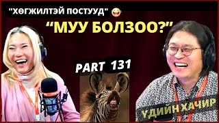 Үдийн хачир | 2024-02-23 | Хөгжилтэй түүхүүд (131-р хэсэг)