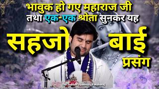 भाव विभोर हो जाओगे सुनकर यह सहजो बाई का प्रसंग | Shri Indresh ji Upadhyay Katha | Sahjo Bai Prasang