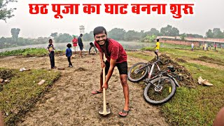 Chhath Puja Ka Ghat Banna Shuru ❣️Kon Kon Chhat Puja me Apna Gaon Nahi Aa Payenge ..?😒