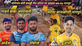 gadge baba amravati vs maratha wanadogri l sonegav bori Vidrbha kabaddi match 2025 #ncksports 