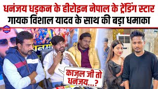धनंजय धड़कन के हीरोइन नेपाल के ट्रेंडिंग स्टार गायक Vishal Yadav के साथ की बड़ा धमाका- LIVE INTERVIEW