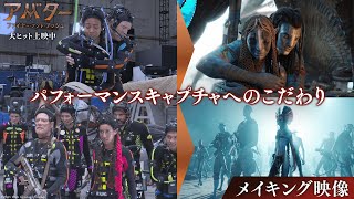 『アバター：ファイヤー・アンド・アッシュ』メイキング映像｜パフォーマンスキャプチャへのこだわりが血の通ったドラマを生み出す｜大ヒット上映中！
