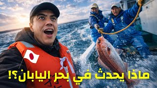 أول مرة أصطاد مع البحّارة اليابانيين… تجربة لن أنساها! 🌊🇯🇵