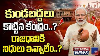 కుండబద్దలు కొట్టిన్ కేంద్రం..? రాజధానికి నిధులు ఇవ్వాలేం ..? News220