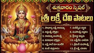 శ్రీ లక్ష్మి దేవి భక్తి పాటలు |  sowbhagya lakshmi ravamma | Lakshmi Devi Telugu Devotional Songs