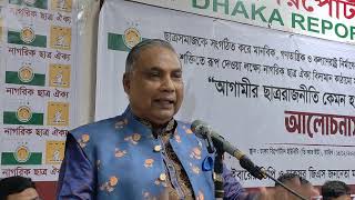 নাগরিক ছাত্র ঐক্যের অনুষ্ঠানে কথা বলছেন দলের প্রসিডিয়াম সদস্য শেখ  দেলোয়ার হোসেন রাজা 