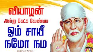 🔴LIVE SONGS | வியாழன் அன்று கேட்க வேண்டிய ஓம் சாயீ நமோ நம அற்புத பாடல் சாய்பாபா | Sai baba Abishekam