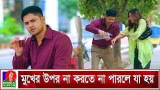 মুখের উপর না করতে না পারলে যা হয়