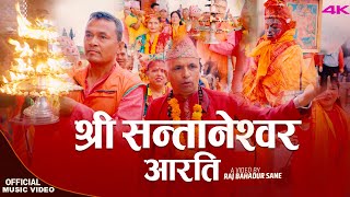 New nepali Aarati || श्री सन्तानेश्वर आरति | Deepak Sapkota Sarita Sunar, Aalap Studio