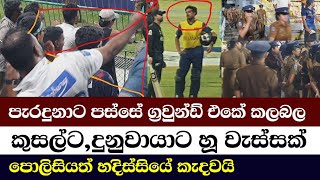 මැච් එකෙන් පස්සේ උනදේ /Sri Lankan Fans Furious After SL vs NZ T20 – Emotional Reactions Go Viral