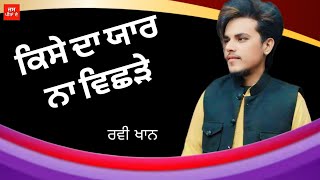 ਕਿਸੇ ਦਾ ਯਾਰ ਨਾ ਵਿਛੜੇ//Ravi Khan //Peera de jass kotle wale da jass lala wale da jass