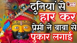 दुनिया से हार कर प्रेमी ने बाबा से पुकार लगाई | Shyam Bhajan | Khatu Shyam Superhit Bhajan