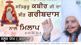 Full Diwan | ਸਤਿਗੁਰੂ ਕਬੀਰ ਜੀ ਦਾ ਸੰਤ ਗਰੀਬਦਾਸ ਨਾਲ ਮਿਲਾਪ  | Sant Baba Jiwan Singh Ji Bagichi Wale