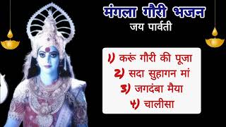 मंगला गौरी भजन संग्रह I Nonstop Mangala Gauri Bhajan I Superhit Devotional Songs I Sawan Bhajan Geet