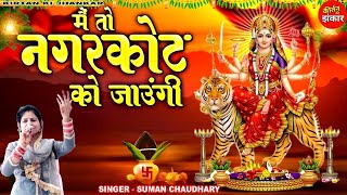 दे दे 100 को नोट पिया मै नगरकोट को जाऊगी | देहाती जागरण 🚩| Kirtan Ki Jhankar #music #bhajan #love