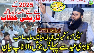 Qari Binyamin Abid | Seerat Un Nabi SEW Confarans | Kotli Azad Kashmeer 2025