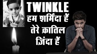 शर्म सबको आनी चाहिए । Justice For Twinkle