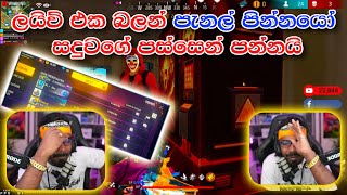 ⛔ ලයිව් එක බලන් පැනල් පින්නයො සදුවගේ පස්සෙන් පන්නයි| MR SADU FF