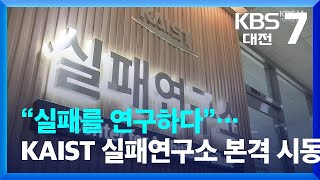 “실패를 연구하다”…KAIST 실패연구소 본격 시동 / KBS  2022.04.21.
