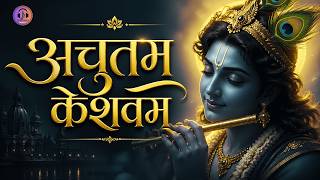 अच्युतम केशवम - Lyrical | Achyutam Keshavam Krishna Damodaram | Bhajan | कौन कहता है भगवान आते नहीं