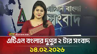 এটিএন বাংলার দুপুর ২ টার সংবাদ | 14.02.2026 | Today News | Election News | ATN Bangla News